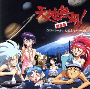 「天地無用!魎皇鬼」CDスペシャル2～太陽系七つの秘湯 [CD] イメージ・アルバム 小林優子 菊池正美 小桜エツ子 折笠愛 水谷優子 天地無用の人々; 天野由梨