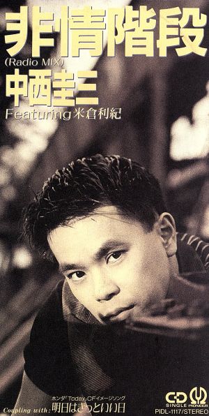 非情階段(Radio MIX) [CD] 中西圭三 中西圭三 Featuring 米倉利紀 朝水彼方 売野雅勇 小西貴雄 小林信吾; カラオケ