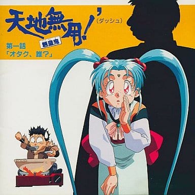 天地無用!魎皇鬼’ 第一話 [CD] イメージ・アルバム 横山智佐 枯堂夏子 長岡成貢 藤原いくろう; ビデオ・サントラ