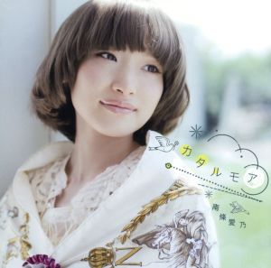 カタルモア [CD] 南條愛乃