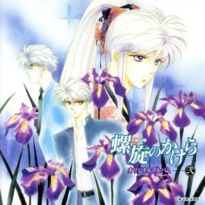 螺旋のかけら オリジナルアルバム 弐 [CD] ドラマCD 森川智之 檜山修之 緑川光 三石琴乃 若本紀夫 石田彰 保志総一朗 榊原良子 伊藤栄次; 松尾貴司