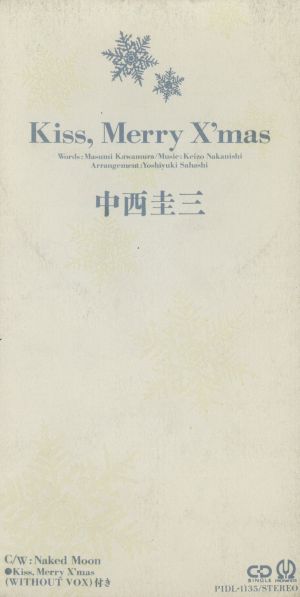 Kiss merry X’ma [CD] 中西圭三 川村真澄 新野久美子 佐橋佳幸 小西貴雄; カラオケ