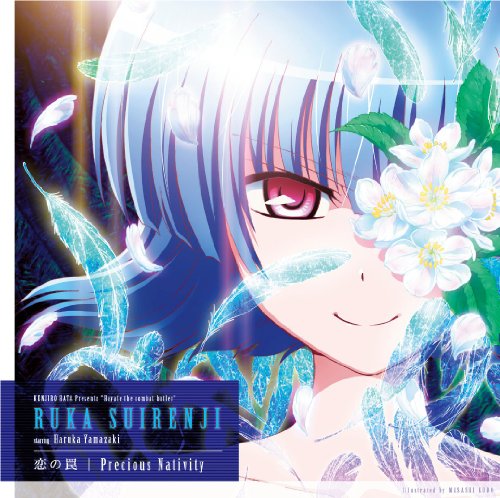 恋の罠/Precious Nativity 「ハヤテのごとく!CAN'T TAKE MY EYES OFF YOU 」エンディングテーマ [CD] 水蓮寺ルカ starring 山崎はるか; 村井 大