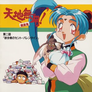 天地無用!魎皇鬼’(2) [CD] イメージ・アルバム 小桜エツ子 横山智佐; ビデオ・サントラ
