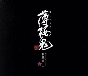 アニメ「薄桜鬼」「薄桜鬼 碧血録」 ボーカルベスト ~桜詠録~ [CD] 吉岡亜衣加; mao