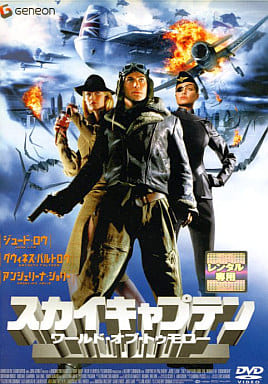 スカイキャプテン ワールド・オブ・トゥモロー[レンタル落ち]