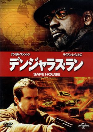 デンジャラス・ラン [DVD] [DVD]