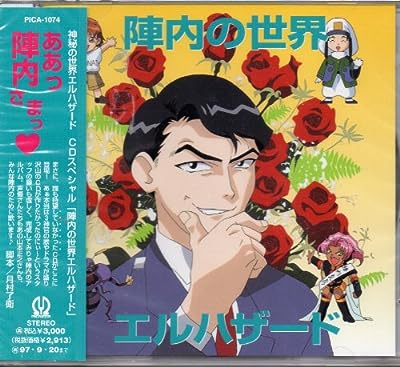 「神秘の世界エルハザード」CDスペシャル“陣内の世界エルハザード” [CD] ドラマ 置鮎龍太郎 夏樹リオ 山本正之 岩永哲哉 枯堂夏子 山本正之 宮崎慎二 久保田邦夫; 北村仁志