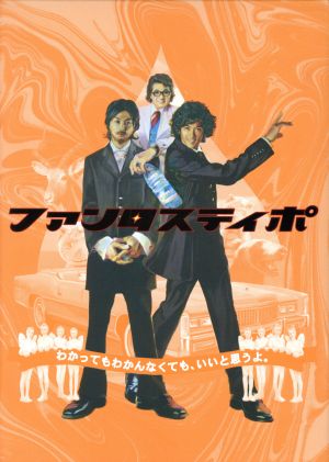 ファンタスティポ (初回限定版) [DVD] [DVD] [2005]