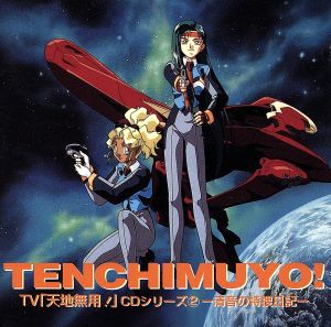 「天地無用!」CDシリーズ(2)～清音の特捜日記 [CD] 天野由梨 折笠愛 大塚瑞恵 矢島晶子 石黒久也 枯堂夏子; 長岡成貢