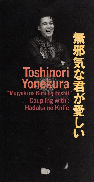 無邪気な君が愛しい [CD] 米倉利紀、 真間稜、 松井五郎、 Philippe Saisse、 清水信之; カラオケ
