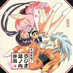 天地無用!ラジオ 幕の内弁当 [CD] イメージ・アルバム 高田由美 高木渉 折笠愛 水谷優子 横山智佐 小林優子 天野由梨 青野武 枯堂夏子; 藤原いくろう