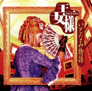 いとなみ物語～マドンナ日本語直訳集 [CD] 王女様; カラオケ