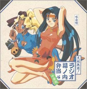 「天地無用!」ラジオ幕ノ内弁当 中華風 [CD] イメージ・アルバム 高田由美 高木渉 折笠愛 水谷優子 横山智佐 小林優子 天野由梨 青野武 枯堂夏子; 藤原いくろう