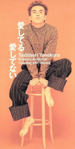 愛してる 愛してない [CD] 米倉利紀、 米倉利紀、 米倉利徳; 島田直角