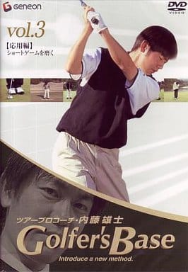 ツアープロコーチ・内藤雄士 Golfer’s Base 応用編「ショートゲームを磨く」 [DVD] [DVD]
