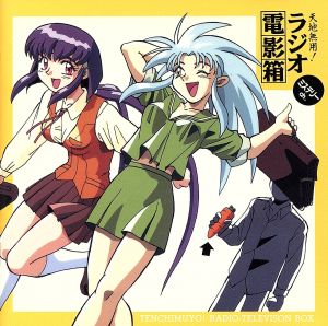 天地無用! ― ラジオ電影箱 ミステリーch [CD] ラジオ・サントラ 高田由美 菊池正美 折笠愛 水谷優子 横山智佐 小林優子 天野由梨 小桜エツ子 枯堂夏子; 根岸貴幸