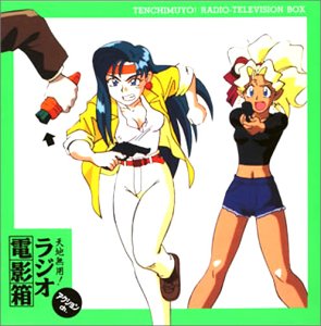 「天地無用!」ラジオ電影箱 アクションch. [CD] ラジオ・サントラ、 高田由美、 折笠愛、 枯堂夏子; 根岸貴幸