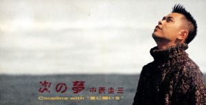 次の夢 [CD] 中西圭三 小霜和隆 村野耕治 CHOKKAKU 小田和正; 中西圭三