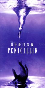 99番目の夜 [CD] PENICILLIN、 HAKUEI、 西平彰、 PENICILLIN; PENICILLIN