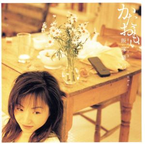 かたおもい [CD] 飯塚雅弓 大津美紀 長谷川智樹 飯塚雅弓 中島えりな 室生あゆみ 岡崎律子 ビーンズ豆田; 村山光国