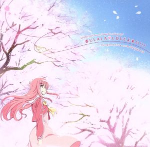 春ULALA LOVEよ来い!!! [CD] 桂ヒナギク starring 伊藤 静