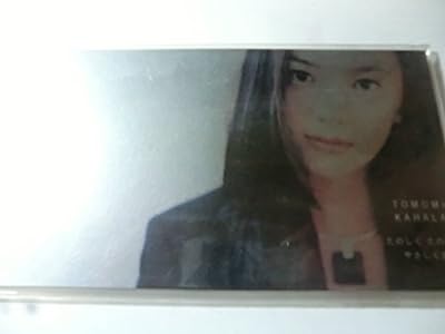 たのしく たのしく やさしくね [CD] 華原朋美 カラオケ 華原朋美; 小室哲哉