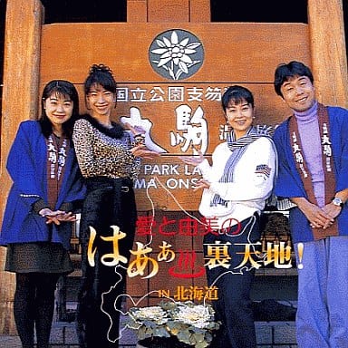 愛と由美のはあぁ裏天地!IN北海道 [CD] ドラマ 折笠愛 水野愛日 高田由美 飯塚麻純; CHOKKAKU