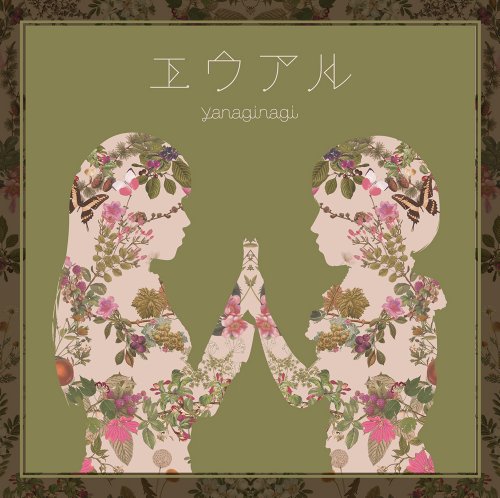 エウアル (通常盤) [CD] やなぎなぎ