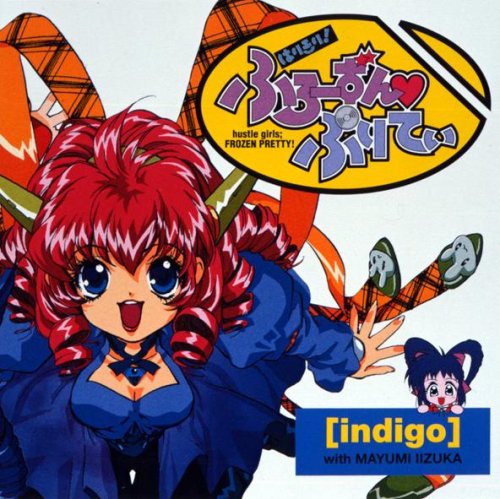 はりきり!ふろーずん ぷりてぃ(indigo)飯塚雅弓ヴァージョン [CD] イメージ・アルバム