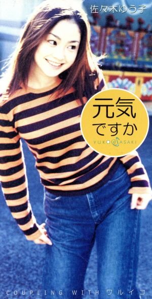 元気ですか [CD] 佐々木ゆう子 山内まり 澤地隆 柴野繁幸 田中一志 近藤敬三; 佐々木ゆう子