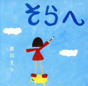 そらへ [CD] 泉川そら; 有木詠人