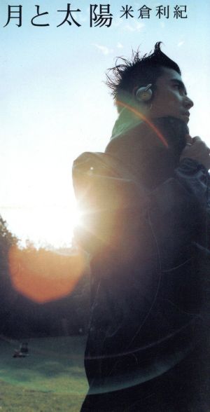 月と太陽 [CD] 米倉利紀 米倉利徳 河越重義; 柿崎洋一郎