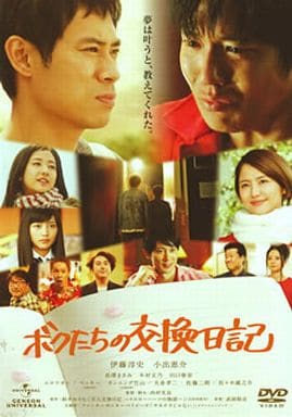 ボクたちの交換日記 [DVD] [DVD]