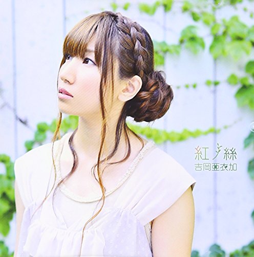 紅ノ絲 「劇場版 薄桜鬼 第一章 京都乱舞」主題歌 [CD] 吉岡亜衣加