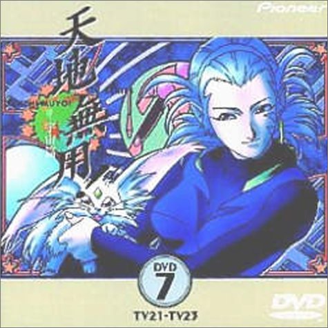 天地無用! TV21-23 [DVD] [DVD]