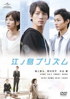 江ノ島プリズム [DVD] [DVD]