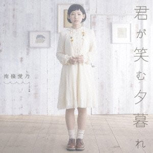 君が笑む夕暮れ (通常盤) TVアニメ「東京レイヴンズ」エンディングテーマ [CD] 南條愛乃