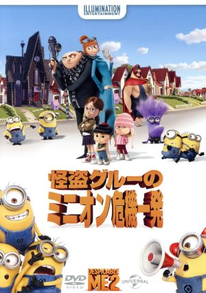 怪盗グルーのミニオン危機一発 [DVD] [DVD]