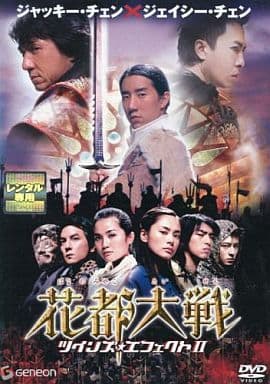 花都大戦 ツインズ・エフェクト2 [レンタル落ち] [DVD]