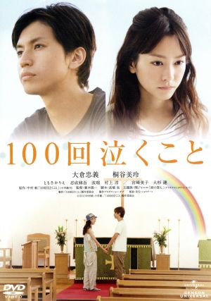 100回泣くこと [DVD] [DVD]