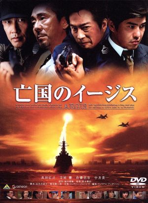 亡国のイージス [DVD] [DVD]