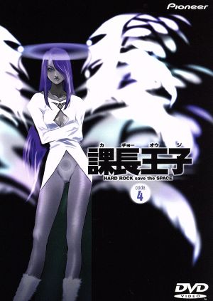 課長王子 code.4 [DVD] [DVD]