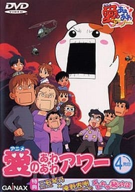 アニメ愛のあわあわアワー 4発目 [DVD] [DVD]