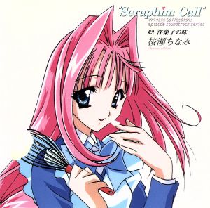 セラフィムコール ミニ・サウンドトラック「洋菓子の味」 [CD] TVサントラ カラオケ 貴三優大 多田彰文; 関根安里