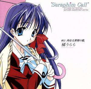 セラフィム・コール ― ミニ・サウンドトラック #11 内なる世界の私 橘うらら [CD] TVサントラ カラオケ 貴三雄大 多田彰文; 関根安里