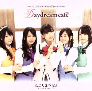 Daydream cafe(初回限定盤)TVアニメ(ご注文はうさぎですか)オープニングテーマ [CD] Petit Rabbit's