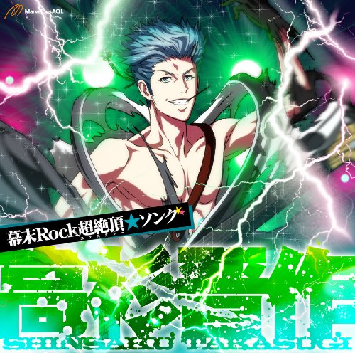幕末Rock超絶頂(エクスタシー)★ソング 高杉晋作 [CD] 高杉晋作(鈴木達央)