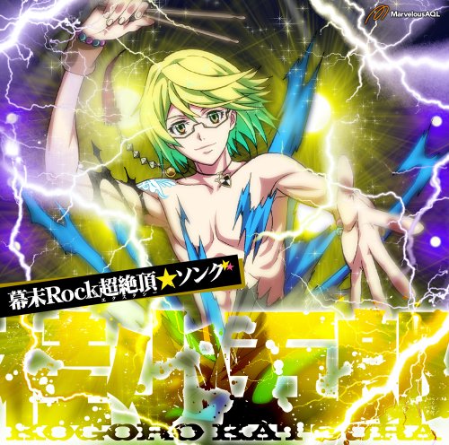 幕末Rock超絶頂(エクスタシー)★ソング 桂小五郎 [CD] 桂小五郎(森久保祥太郎)