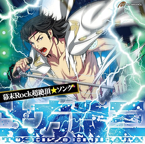 幕末Rock超絶頂(エクスタシー)★ソング 土方歳三 [CD] 土方歳三(森川智之)